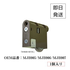 【即日発送】戸車 KAKEN KHMJB-907 MJB905 MJB906 MJB907 引戸 交換 送料無料 ※到着日指定不可商品