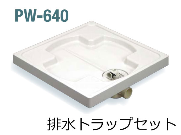 【95%OFF!】サヌキ SPG 洗濯機防水パン PW-640 排水トラップセット 北海道 沖縄 離島は送料別となります