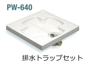 サヌキ SPG 洗濯機防水パン PW-640 排水トラップセット 北海道 沖縄 離島は送料別となります