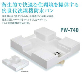 SPG 洗濯機防水パン 樹脂ドラム式対応 排水トラップセット PW-740 北海道 沖縄 離島は送料別となります