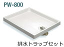 サヌキ SPG 洗濯機防水パン 防水パン樹脂タイプ PW-800 排水トラップセット ランキングお取り寄せ