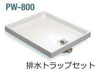 【即日発送】サヌキ SPG 洗濯機防水パン 防水パン樹脂タイプ PW-800 排水トラップセット 北海道 沖縄 離…