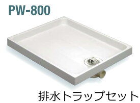 サヌキ SPG 洗濯機防水パン 防水パン樹脂タイプ PW-800 排水トラップセット 北海道 沖縄 離島は送料別となります