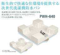 【即日発送】サヌキ SPG 洗濯機防水パン 樹脂ドラム式対応タイプ　PWH-640 排水トラップセット 北海道 沖…