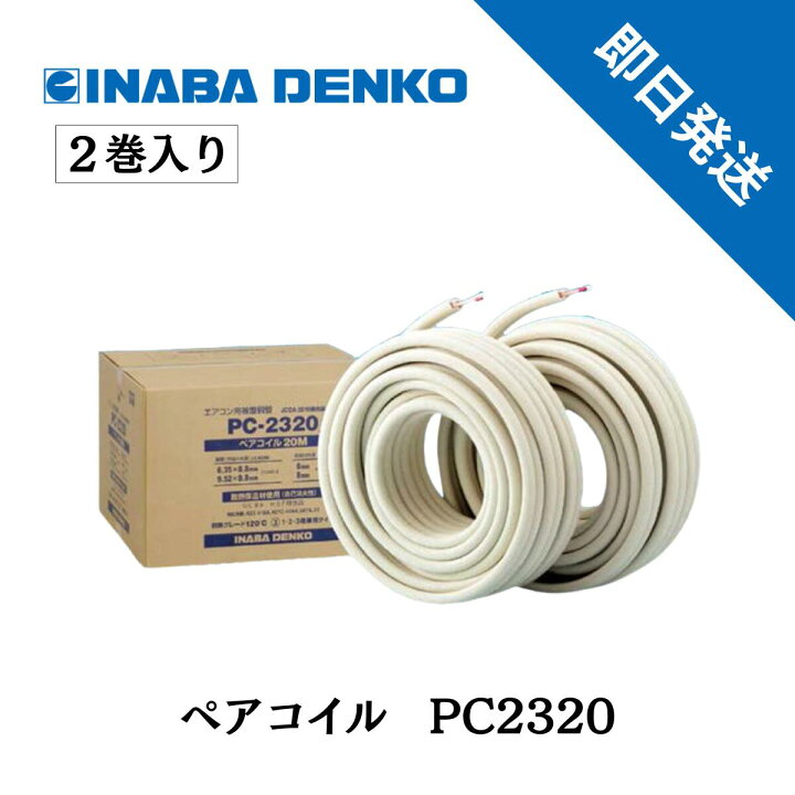 楽天市場】ペアコイル 20m エアコン配管用被覆銅管 PC-2320 2巻セット 