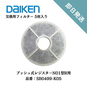 �y�����i�E5���z�匚�H�� DAIKEN �G�A�X�}�[�g �����p�����\�t�B���^�[ SB0499-K05 5���� ���C�t�@��21�^ SB0461�ESB0462�ESB0463�Ή�