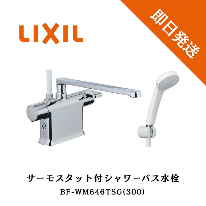 楽天市場】LIXIL INAX リクシル BF-WM646TSG サーモスタット付シャワー
