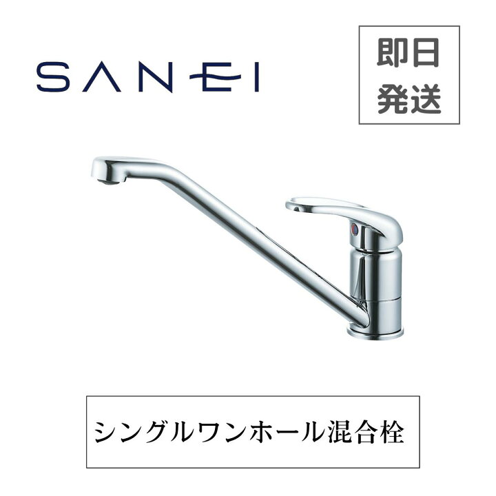 楽天市場】【即日発送】SANEI 三栄 シングルワンホール混合栓 K87110JV 