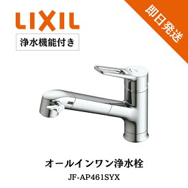 オールインワン水栓 リクシル Sタイプ LIXIL INAX 省エネ エコ 浄水カートリッジ付 JF-AP461SYX(JW) 浄水器内臓 浄水器 キッチン水栓 浄水器付き水栓