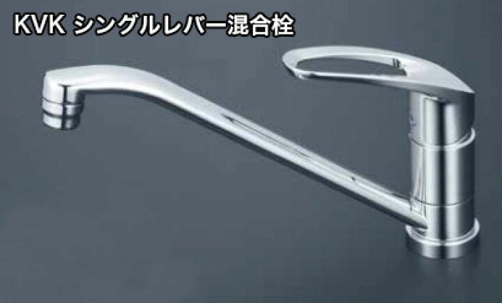 楽天市場】【即日発送】KVK シングルレバー混合栓 シングルレバー混合 