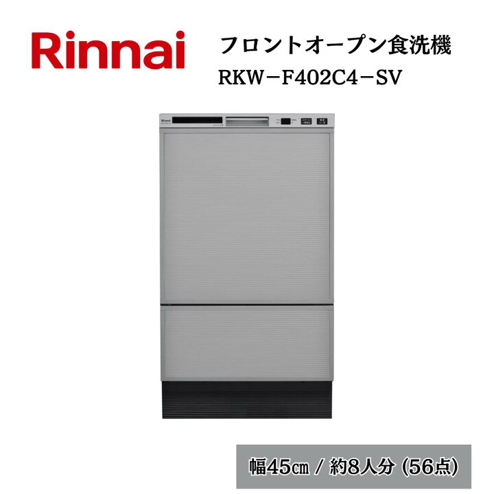 楽天市場】リンナイ 食洗器 フロントオープン 食器洗い乾燥機 RKW 