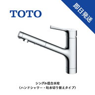 【即日発送】TOTO シングルレバー キッチンエコ水栓 水栓 シングル混合栓 エコシングル ハンドシャワー …