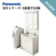 【即日発送】パナソニックエコソリューションズAWE 洗面化粧台 洗面ドレッシング MXシリーズ 3面鏡750幅 …