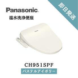 【即日発送】温水洗浄便座 ビューティ・トワレ 貯湯式 CH951SPF パステルアイボリー パナソニック 送料無料