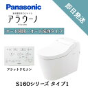 パナソニック 一体型トイレ アラウーノ S160 タイプ1 XCHXS61F 床排水 標準 排水芯 120・200mm 全自動おそうじ トイレ タンクレストイレ ホワイト Panasonic 本体CH1601WSL 配管セットCH160F【 XCH1601WS同等品 】