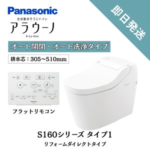 【即日発送】パナソニック アラウーノ XCHXS61FW 床排水 305〜510mm 床排水 リフォームダイレクト CH160FW タンクレストイレ Panasonic XCH1601DWS Lと同等品