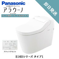 【在庫あり】パナソニック アラウーノ S160 タイプ1 XCHXS61F タンクレストイレ 床排水120・200mm CH1601…
