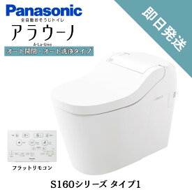 パナソニック 一体型トイレ アラウーノ S160 タイプ1 XCHXS61F 床排水 標準 排水芯 120・200mm 全自動おそうじ トイレ タンクレストイレ ホワイト Panasonic 本体CH1601WSL 配管セットCH160F【 XCH1601WS同等品 】
