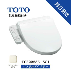 TOTO 便座 ウォシュレット 温水洗浄便座 TCF2223E-SC1 脱臭機能付き 暖房便座