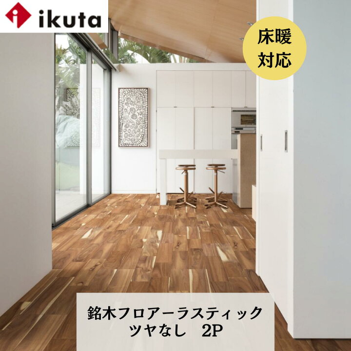 楽天市場】イクタ 床材 フローリング ikuta 銘木フロアー ラスティック 
