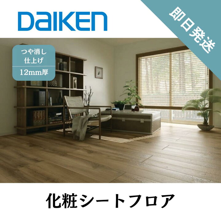 楽天市場】床材 フロア フローリング 化粧シートフロア DAIKEN 大建 
