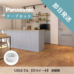 �y���������zPanasonic 1.5mm �E�X�C�[�^ ���t�H�[���t���[�����O ��ϔM ��p���ʃe�[�v �Z�b�g 1.5mm USUI-TA XKERS�iKERS1 / KEBTT48�j