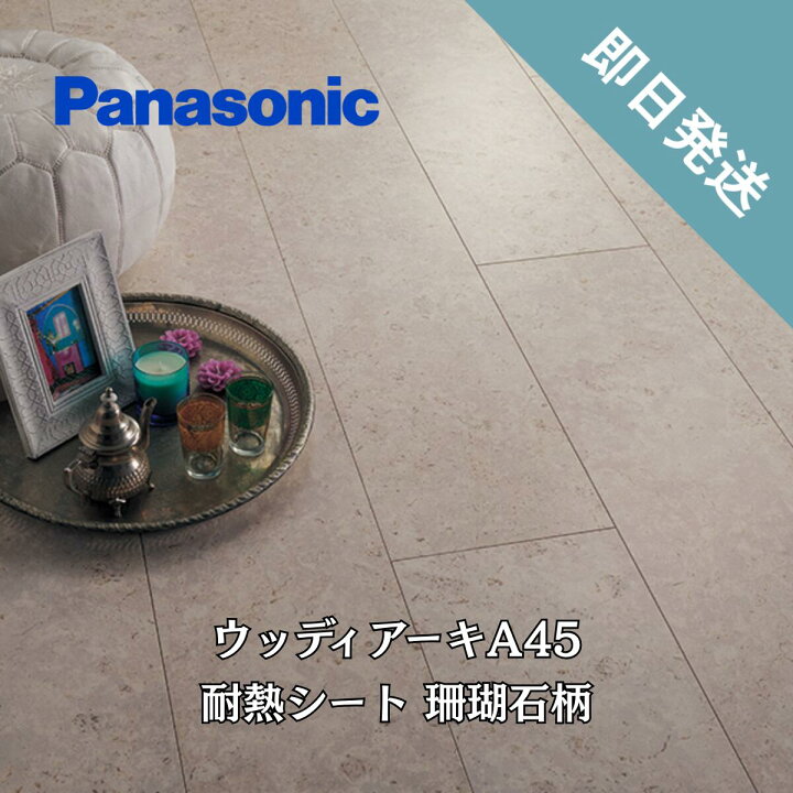 楽天市場】VKKH45XY Panasonic 防音フロア LL45 ウッディアーキA45耐熱 