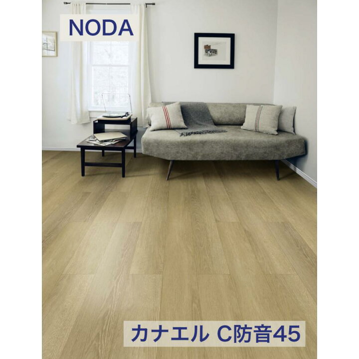 楽天市場】ノダ 11.5mm カナエル C防音45 マンション用 防音床材 防音 