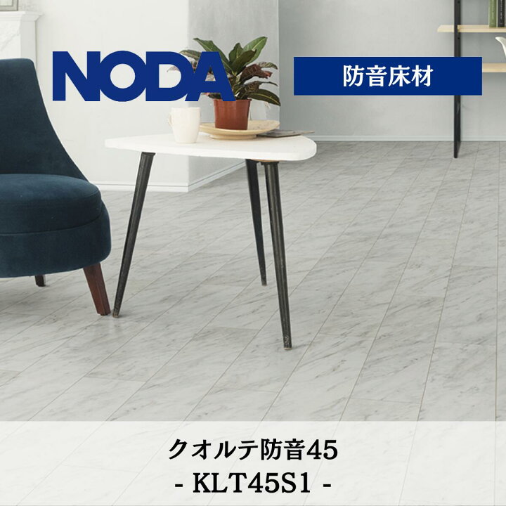 楽天市場】ノダフローリング 11.5mm クオルテ防音45 マンション用 防音 