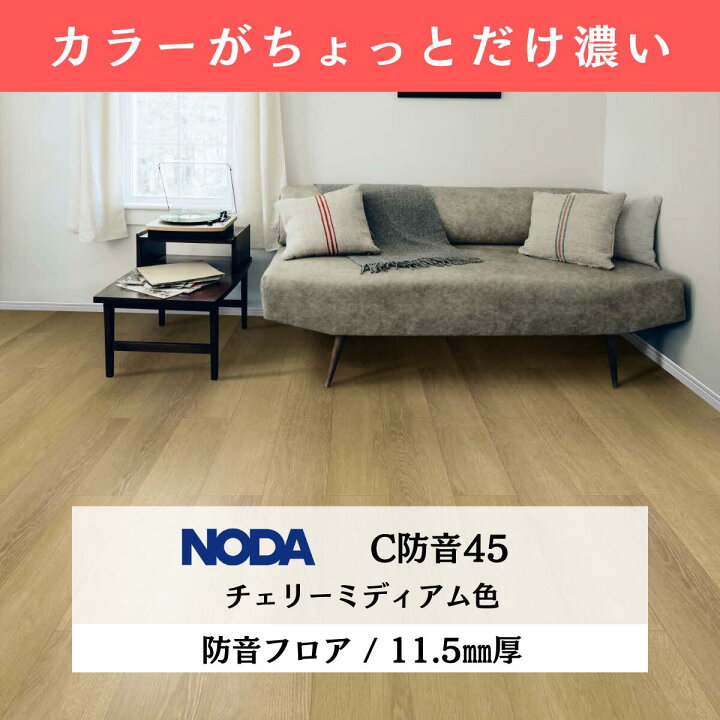 NODA マンション用防音フロア