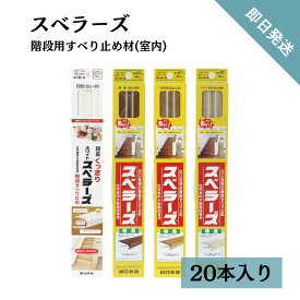 【即日発送】階段滑り止め すべり止め 転落防止 介護 子供 スベラーズ 川口技研 安全対策 1820mm 20本入 送料無料