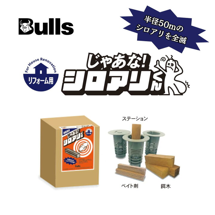 楽天市場】シロアリ駆除 防蟻 簡単施工 じゃあな！シロアリくん 防虫 