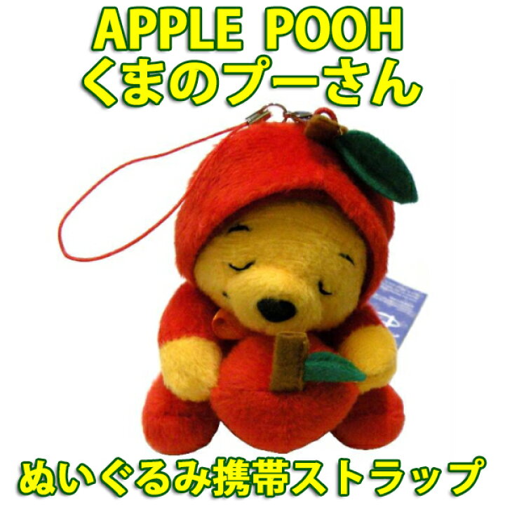 楽天市場】APPLE POOH『くまのプーさん』 ぬいぐるみ携帯ストラップ 