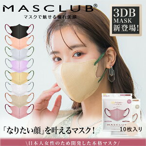 �}�X�N �s�D�z 3D���̃}�X�N MASCLUB ����}�X�N �o�C�J���[ ���F�J���[ �ؗ��}�X�N �J���[�}�X�N �����΂��^ �t�B�b�g�����Q ���C�N����h�~ �����ԉ��K �_�炩�f�� 8�F�W�J 40���Z�b�g