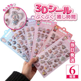 【在庫あり！当日発送！】 3Dシール 立体シール LABUBU風 ぷくぷくシール ドロップ シール おはじきシール ぷっくりステッカー つやつや立体シール シール手帳 ぷっくり つやつや ぷくぷくシール ご褒美シール クリスマス プレゼント