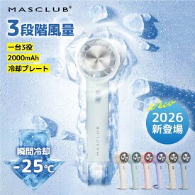 【2026夏対策新商品！P10倍＆クーポンで1880円】ハンディファン 扇風機 小型扇風機 卓上扇風機 携帯扇風機 コンパクト クーラー 冷却プレート 3段階風量 冷却ハンディファン 単色 夏用 静音 冷却 ハンディ扇風機 長時間 usb ファン MASCLUB 扇風機