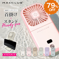 【SS限定！クーポンで特別価格】【2026新モデル！】ハンディファン 首掛け扇風機 MASCLUB 5wayハンディ扇…