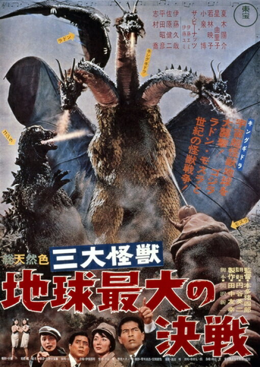 楽天市場】『三大怪獣 地球最大の決戦』1964 ゴジラ・ポスター 