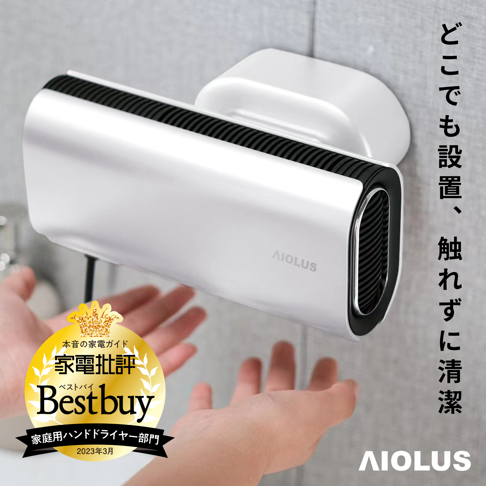 AIOLUS 家庭用ハンドドライヤー Hand Dryer White 非接触 温風 スタンド付き 工事不要 Nyuhd-210W