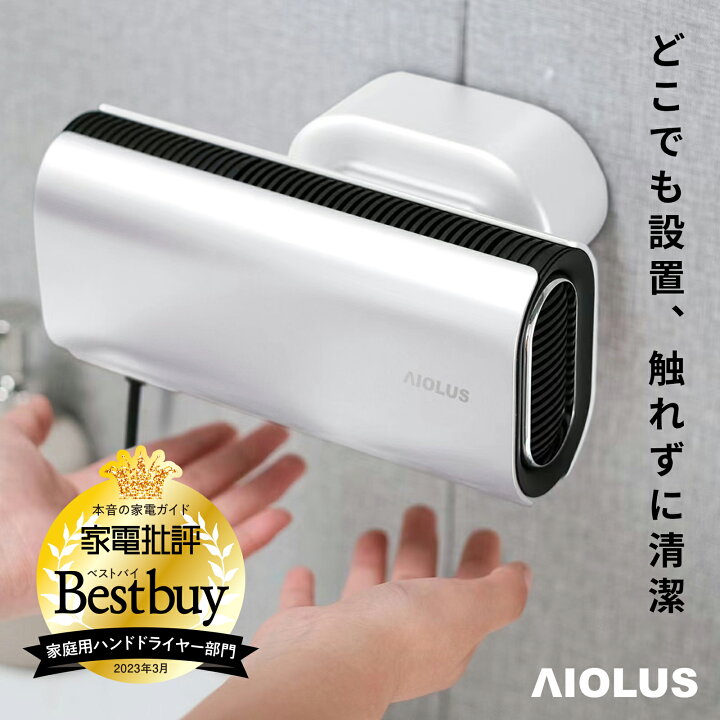 楽天市場】【家電批評ベストバイ受賞】AIOLUS 家庭用ハンドドライヤー 