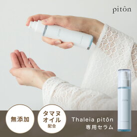 ピトンフェムセラム 美容液 オイルインセラム Thaleia pitônとセットで使用いただく専用セラム タマヌオイル 無添加 高保湿
