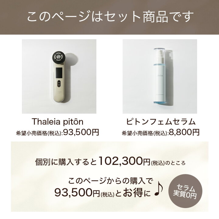 楽天市場】【公式店限定！専用セラムとのお得なセット】Thaleia pitôn 