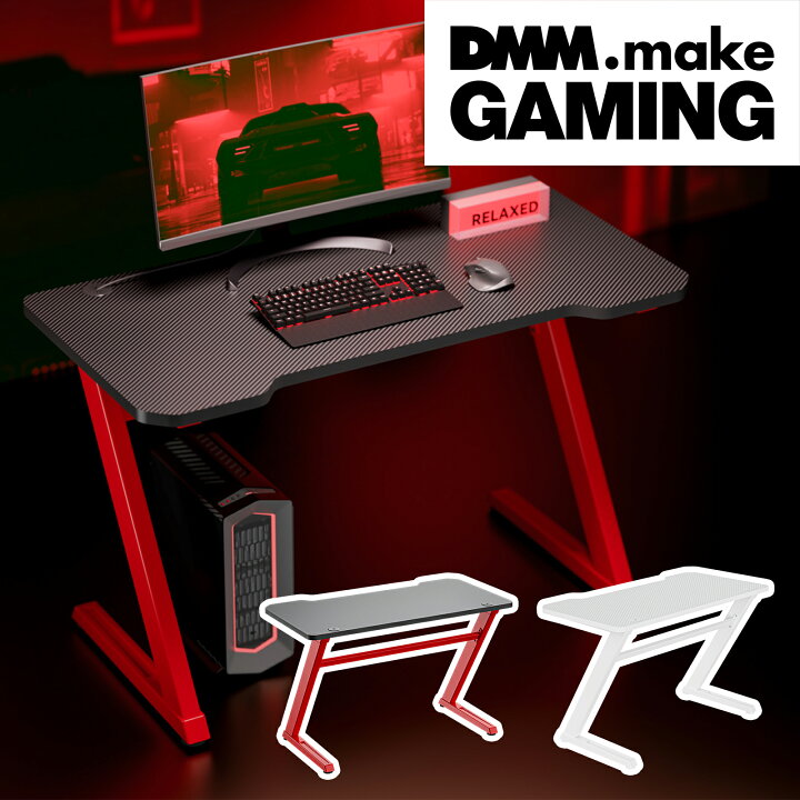 楽天市場】DMM.make ゲーミングデスク Z脚モデル ブラック ホワイト 幅 