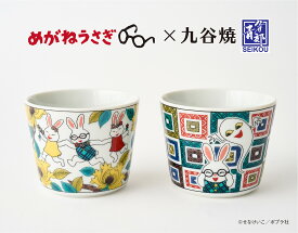 絵本『めがねうさぎ』×九谷焼フリーカップ
