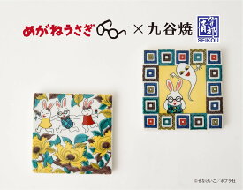 絵本『めがねうさぎ』×九谷焼スクエアプレート