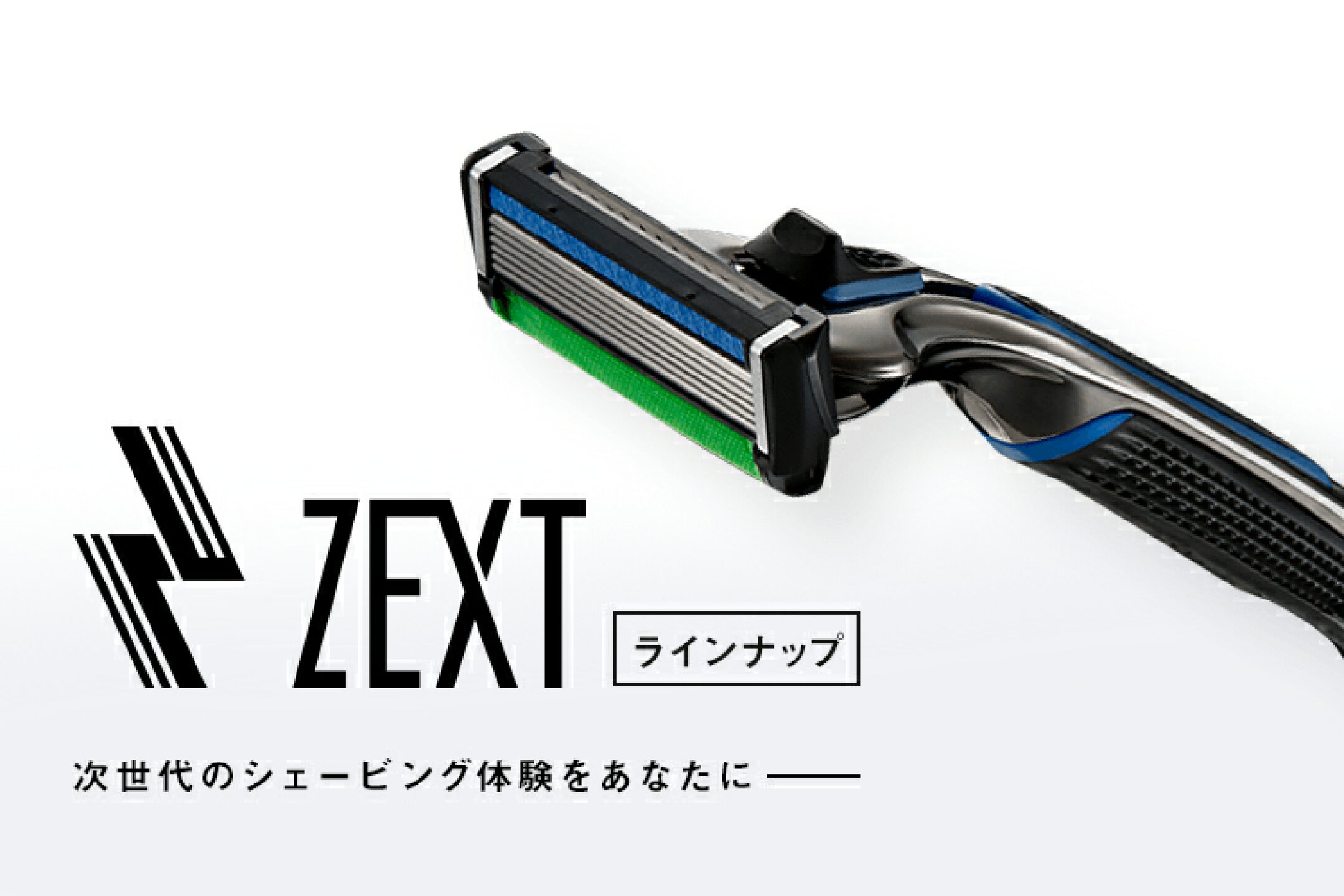 ZEXT、次世代のシェービング体験をあなたに。