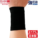 手首サポーター 強圧迫 サポーター 手首用 1ペア入 #232 サポーター 手首 軽減 スポーツ バレーボール バレー ハンドボール バスケ 運搬 荷物 トラブル対策 固定 日本製 D&M 公式 ディーアンドエム