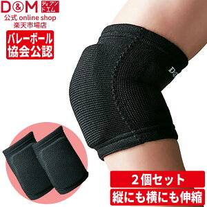 D&M 公式 バレーボール 肘サポーター フレキシブルパッド 8mm厚 薄型パッド ひじ サポーター 2個セット #111809 肘 バレー スポーツ 摩擦 高耐久 溶けにくい 吸汗 速乾 高通気 高伸縮 フィット感