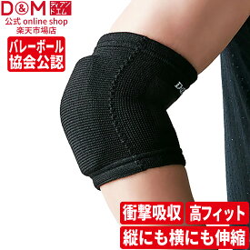 D&M 公式 バレーボール 肘サポーター フレキシブルパッド 8mm厚 薄型パッド ひじ サポーター #111809 肘 バレー スポーツ 摩擦 高耐久 溶けにくい 吸汗 速乾 高通気 高伸縮 フィット感 動きやすさ 左右兼用 肘 日本製 ダンス ブレイクダンス ヒップホップ ディーアンドエム