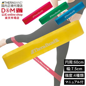 セラバンド セラループ トレーニングバンド 円周 60cm #TLB-01 #TLB-02 #TLB-03 #TLB-014 強度別 THERABAND トレーニング 野球 バレー 筋トレ 体幹 動画 チューブ ゴムチューブ ゴムバンド インナーマッスル リハビリ エクササイズ 国内正規輸入代理店